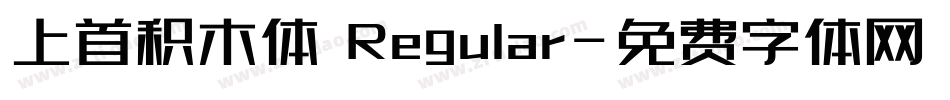 上首积木体 Regular字体转换